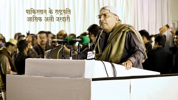 पाकिस्तानी राष्ट्रपति आसिफ अली जरदारी