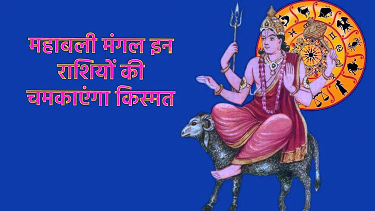 मकर संक्रांति पर मंगल