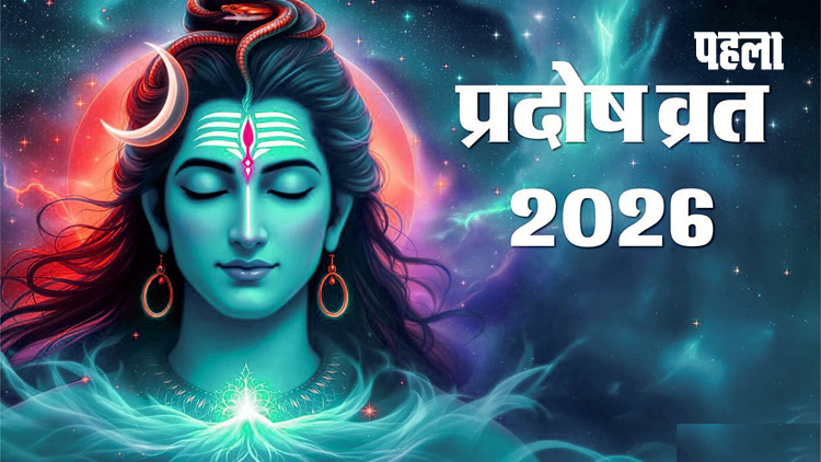 पहला प्रदोष व्रत