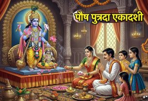 पुत्रदा एकादशी व्रत :