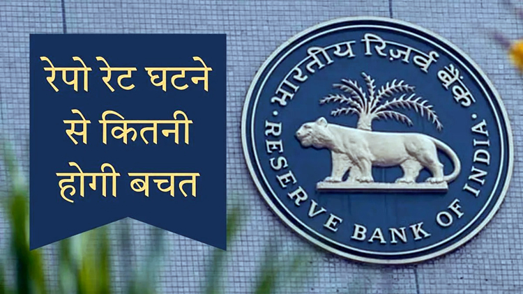 रेपो रेट में कटौती