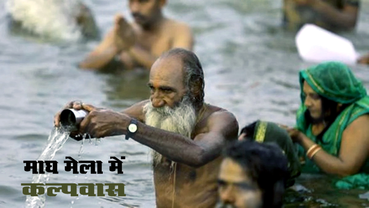 माघ मेला में कल्पवास