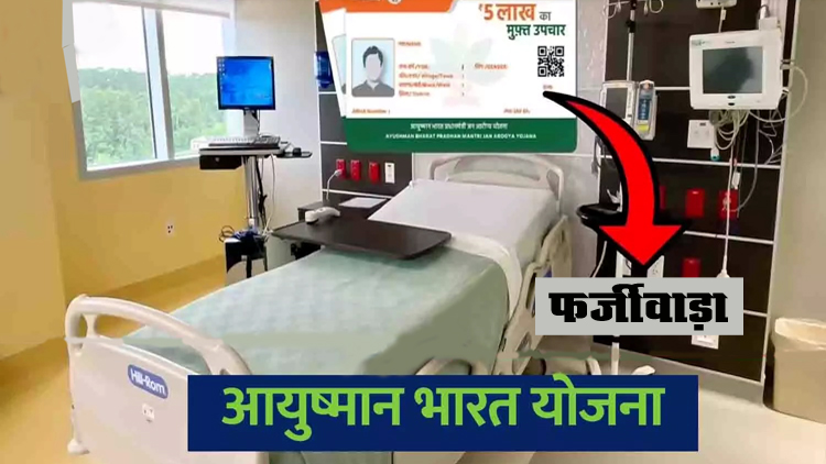 फर्जीवाड़ा