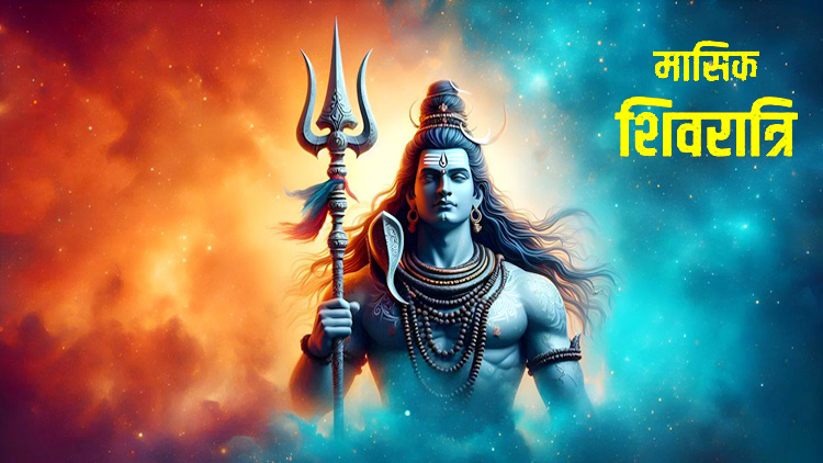मासिक शिवरात्रि का व्रत