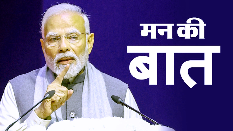मन की बात : 2025 में भारत ने रचा इतिहास... प्रधानमंत्री मोदी बोले- खेल से अंतरिक्ष तक छाया भारत