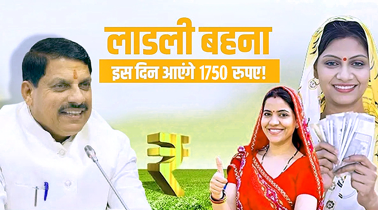 ‘लाड़ली बहनों’ की राशि में होगी बढ़ोत्तरी, इस दिन खाते में आएंगे ‘1750’ रुपए
