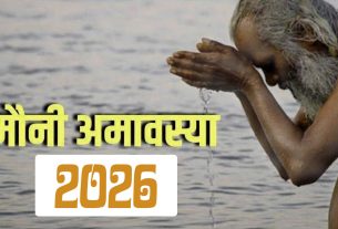 मौनी अमावस्या