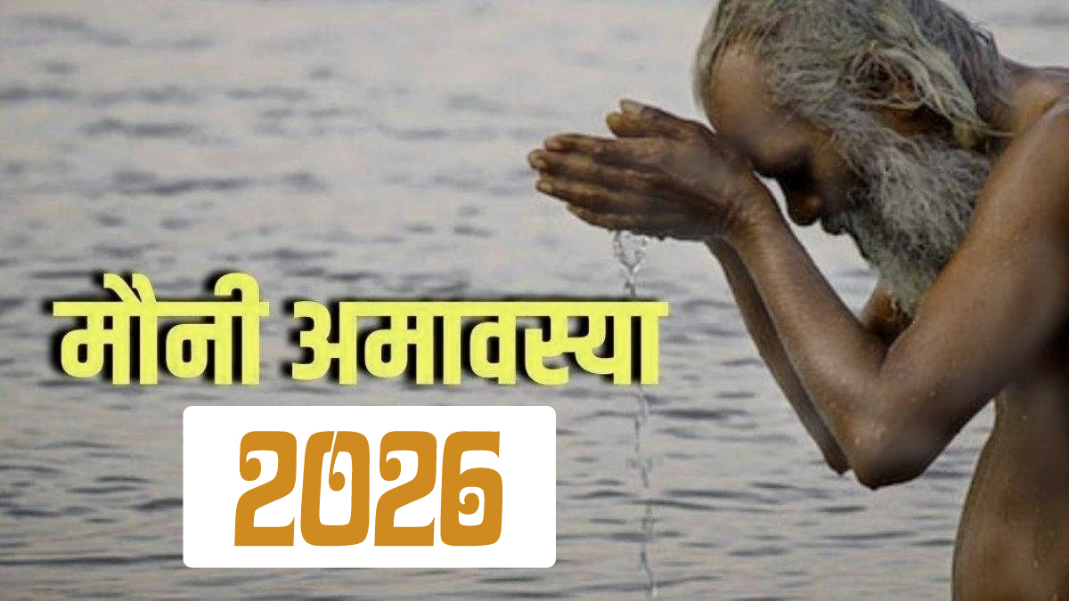 मौनी अमावस्या