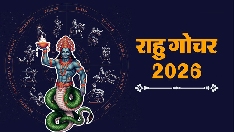 राहु ने बदला सितारों का खेल