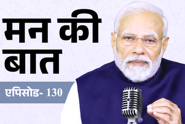 'मन की बात' में आज 130वें एपिसोड का जश्न, पीएम मोदी ने 18 साल के युवाओं से खास अपील