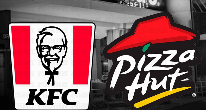 केएफसी और पिज्जा हट