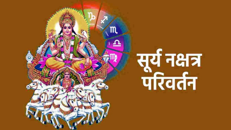 सूर्य का चंद्रमा के नक्षत्र में होगा प्रवेश