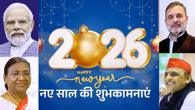 नववर्ष 2026 का स्वागत : पीएम मोदी समेत इन नेताओं ने दी शुभकामनाएं