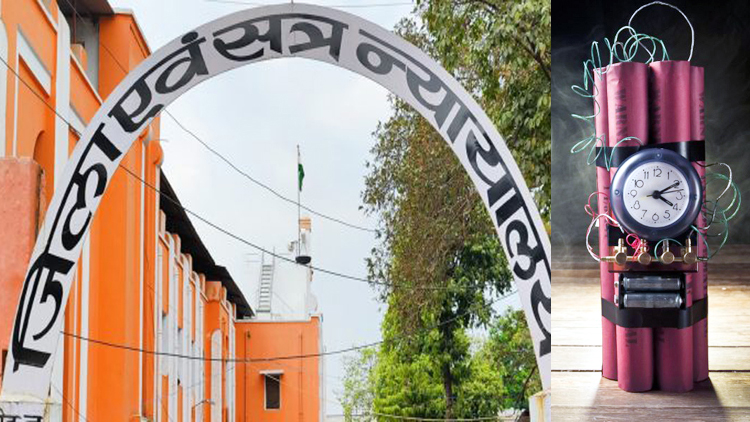 एमपी-छत्तीसगढ़ के 3 डिस्ट्रिक्ट कोर्ट को बम से उड़ाने की धमकी, सुरक्षा एजेंसियां अलर्ट