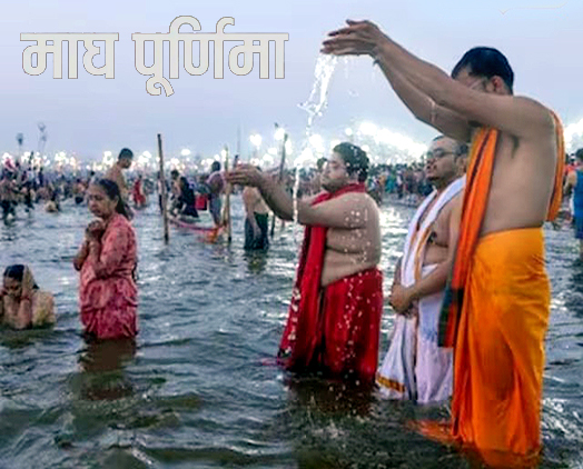 माघ पूर्णिमा