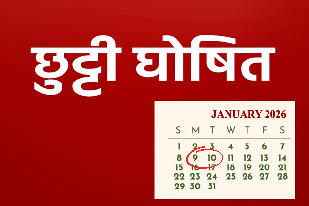 ग्वालियर में 9 और 10 जनवरी की छुट्टी घोषित, आदेश जारी