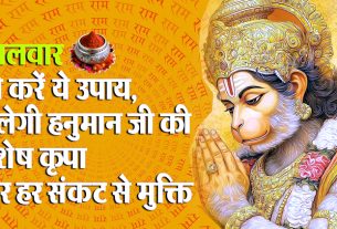 मंगलवार के अचूक उपाय