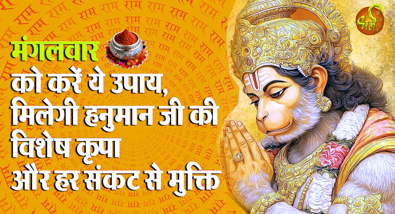 मंगलवार के अचूक उपाय
