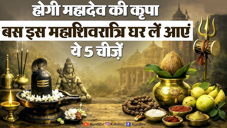 महाशिवरात्रि पर शिव पूजा