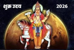 शुक्र उदय 2026