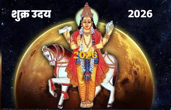 शुक्र उदय 2026