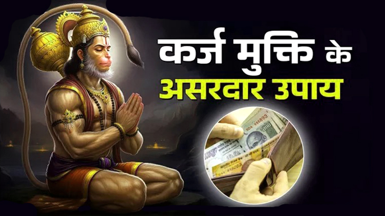 मंगलवार को कर्ज मुक्ति के लिए करें ये विशेष उपाय
