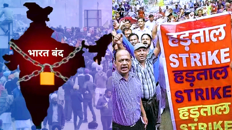 किसान संगठनों और ट्रेड यूनियनों की हड़ताल : बैंक, बाजार और स्कूल रहेंगे बंद