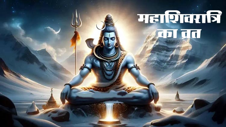 महाशिवरात्रि का व्रत