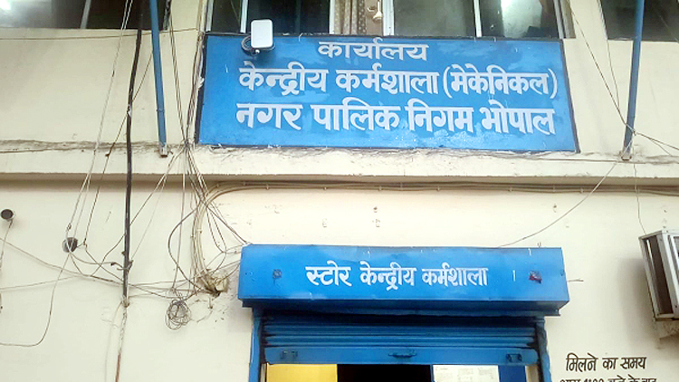 भोपाल नगर निगम