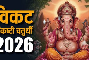 विकट संकष्टी चतुर्थी का व्रत