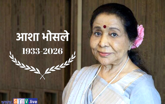 मशहूर गायिका आशा भोसले का निधन