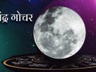 चंद्रमा