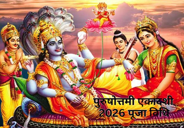 पुरुषोत्तमी एकादशी