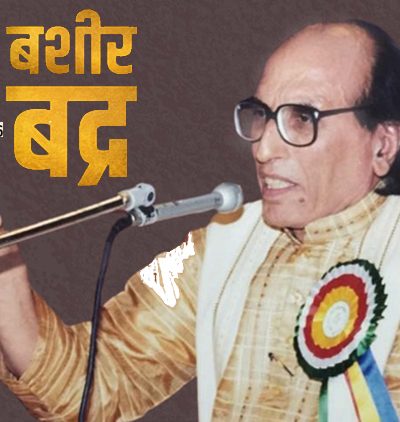 बशीर बद्र