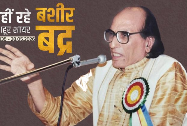 बशीर बद्र