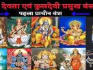 कुल देवी-देवताओं