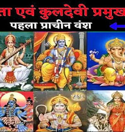 कुल देवी-देवताओं