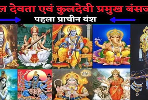कुल देवी-देवताओं
