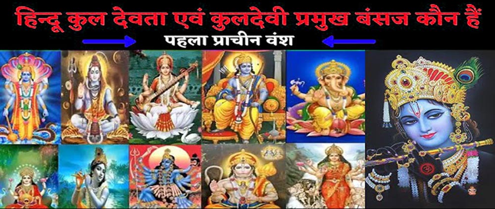 कुल देवी-देवताओं