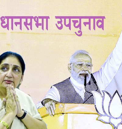 विधानसभा उपचुनाव
