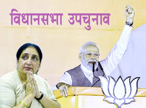 विधानसभा उपचुनाव