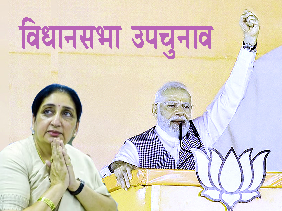 विधानसभा उपचुनाव