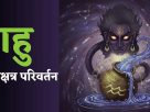 राहु