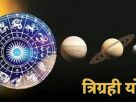 त्रिग्रही योग