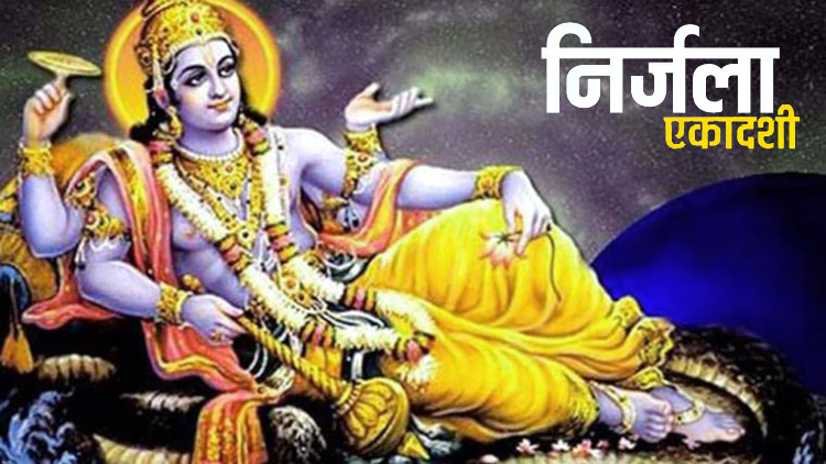 निर्जला एकादशी