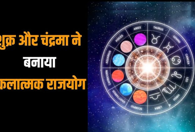 शुक्र-चंद्र की युति