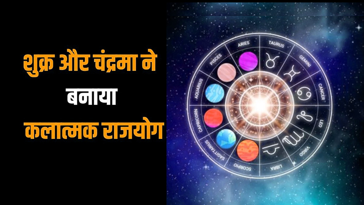 शुक्र-चंद्र की युति