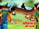 जानें कोकिला व्रत