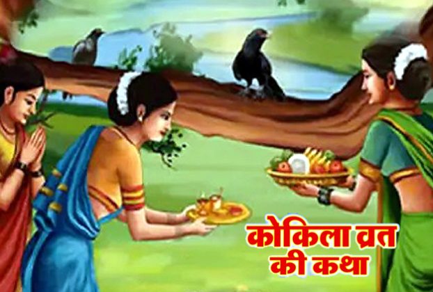 जानें कोकिला व्रत