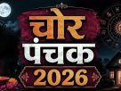 चोर पंचक